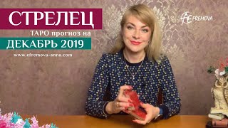СТРЕЛЕЦ - таро-прогноз на ДЕКАБРЬ 2019 /SAGITTARIUS: Tarot forecast for december 2019