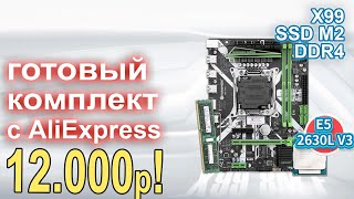 Комплект для сборки ПК с AliExpress 12.000р!!!