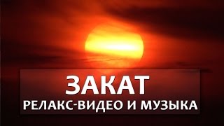 Релакс музыка и видео ЗАКАТ СОЛНЦА Timelapse/ Relax music and video SUNSET Timelapse