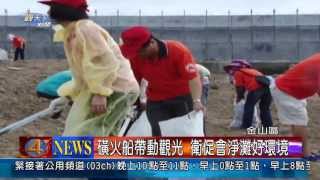 1020604觀天下新聞07 金山區磺火船帶動觀光 衛促會淨灘好環境