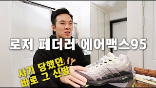 사기 당했던 바로 그 신발! 테니스 레전드 로저 페더러와 나이키가 만든 바로 그 운동화! (로저 페더러가 사기 당했다는 그 신발인가 뭔가?...)