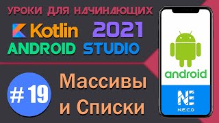 ANDROID STUDIO для начинающих. Массивы и Списки || Урок 19