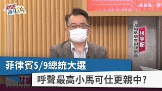 【財經週日趴】菲律賓5/9總統大選 呼聲最高小馬可仕更親中？ 2022.05.08