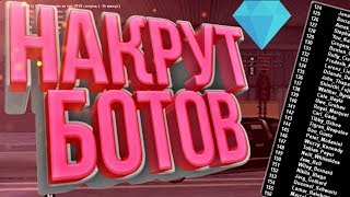 DIAMOND RP НАКРУЧИВАЕТ БОТОВ НА СЕРВЕРА