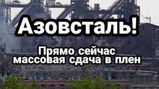 Азовсталь ПРЯМО СЕЙЧАС ! Раненые Азовстали начали сдаваться!
