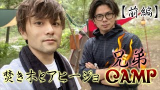 【兄弟キャンプ】焚き木とアヒージョ(前編)