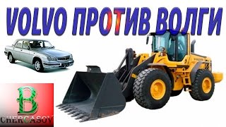 Погрузчик VOLVO против волги 3110