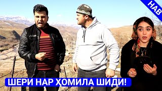 МУГАМБО ВА КУЧКАР ШЕРИ НАРА ХОМИЛА КАРДАН САХНАИ НАВ 2020