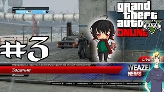 GTA V - Online #3 "Невероятная погоня за ко?сом и деньгами"