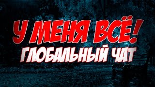 У меня всё | Глобальный чат | Clash of Clans