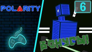 Polarity - Прохождение. Часть 6: Bonus Levels. Уровни 1-10
