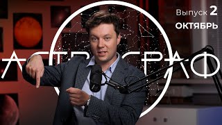 Астрограф: октябрь