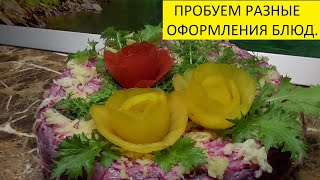 ПРОСТАЯ "СЕЛЬДЬ ПОД ШУБОЙ" МОЖЕТ УКРАСИТЬ НОВОГОДНИЙ СТОЛ. 