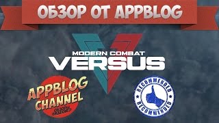 Обзор Modern Combat Versus или лучший мобильный шутер 2017 года?