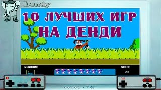 10 Лучших игр на ДЕНДИ