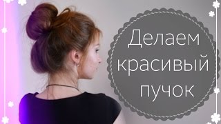 Как сделать красивый пучок?