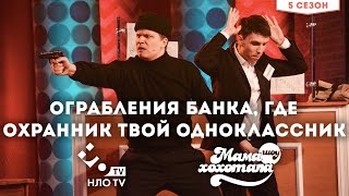 Ограбления банка, где охранник твой одноклассник | Шоу Мамахохотала на НЛО TV