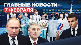 Новости дня 7 февраля: переговоры Путина и Макрона, триумф российских фигуристов на ОИ-2022