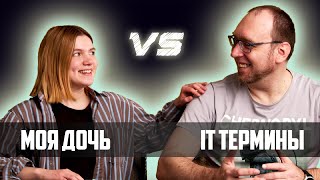 Моя дочь vs IT термины. Художник отвечает на вопросы по программированию