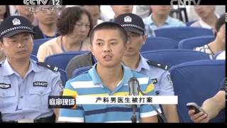 20141011 庭审现场 产科男医生被打案