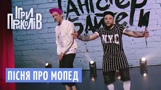 Пісня про мопед - Реп гурт Гангстер Байтери | Ігри Приколів 2018