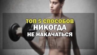 ТОП 5 СПОСОБОВ НИКОГДА НЕ НАКАЧАТЬСЯ