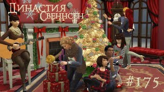 The Sims 4 Династия Свеннсен #175