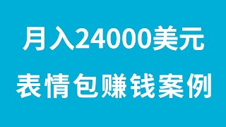 月入24000美元，分享一个利用表情包赚钱的案例