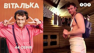 Виталька. Баня. Серия 44