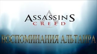 Воспоминания Альтаира - Передача Эстафеты # 5