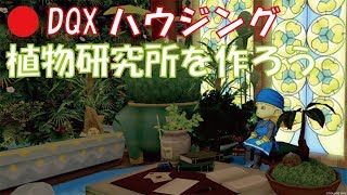 【DQX】ハウジング【植物研究所を作ろう！】