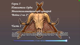 Герои 5 - Многопользовательский сценарий "Война 2 на 2" - Часть 1