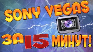 Sony Vegas Pro за 15 минут! Обучающий Урок.