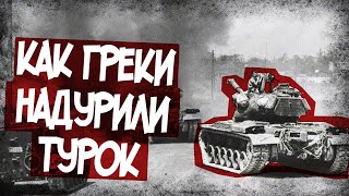"Троянский Танк" - Гениальная Уловка Греков