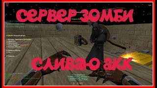 [CS 1.6] ОБЗОР ZOMBIE СЕРВЕРА [СЛИВ АККАУНТА] #57