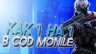 КАК ПОИГРАТЬ 1 НА 1 С ДРУГОМ В CALL OF DUTY MOBILE!!!???