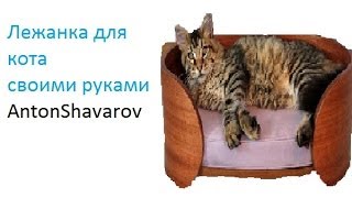 Как сделать лежанку для кота своими руками.