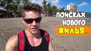 Как я ищу жилье в Коста-Рике? Один день из моей жизни!