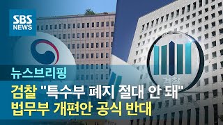 검찰 "특수부 폐지 절대 안 돼"…법무부 개편안 공식 반대  / SBS / 주영진의 뉴스브리핑