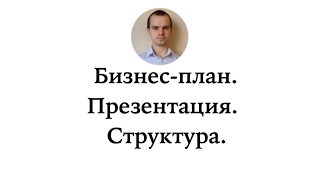 Бизнес план. Презентация. Структура