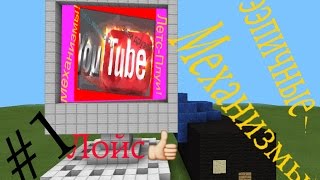 Эпичные механизмы! #1