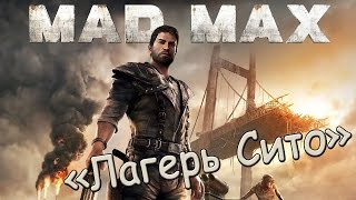 Mad Max - Лагерь Сито
