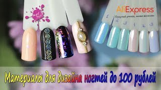 МАТЕРИАЛЫ ДЛЯ ДИЗАЙНА НОГТЕЙ ДО 100руб  C ALIEXPRESS