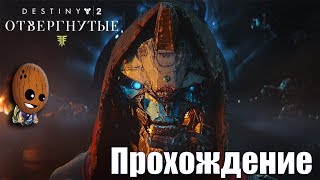 Destiny 2 Отвергнутые #36➤ Город Грёз. Королева Мара Жива?