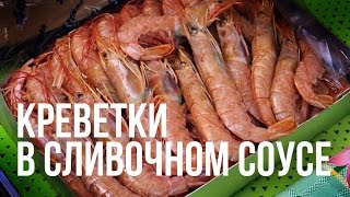Креветки в сливочном соусе в казане