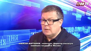 Алексей Мартынов: Русские становятся «евреями 21-го века»