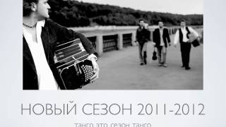 Юрий Медяник & Emotion-orchestra. Программа "Аромат танго"