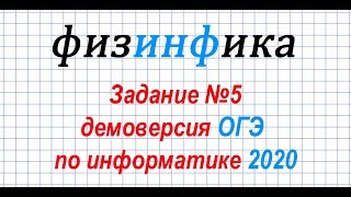 Информатика ОГЭ 2020. Решение задания 5 ОГЭ по информатике 2020