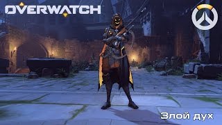 Overwatch l Злой дух l