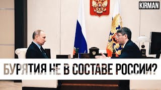 БУРЯТИЯ НЕ В СОСТАВЕ РОССИИ?